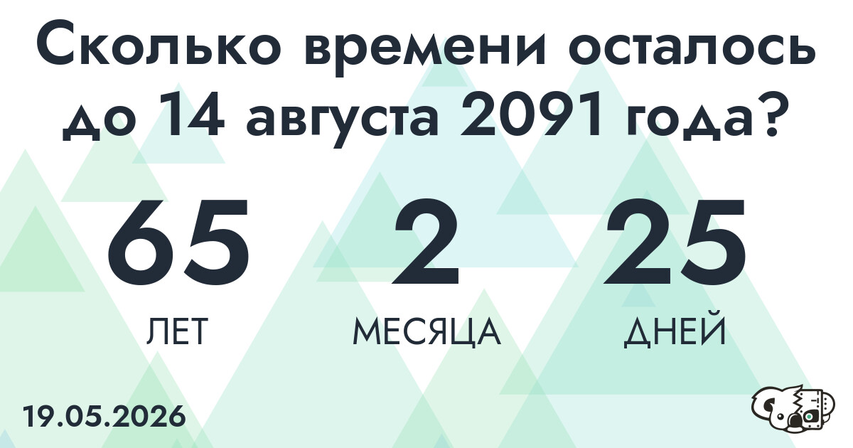 Сколько времени осталось до 14 августа 2091 года