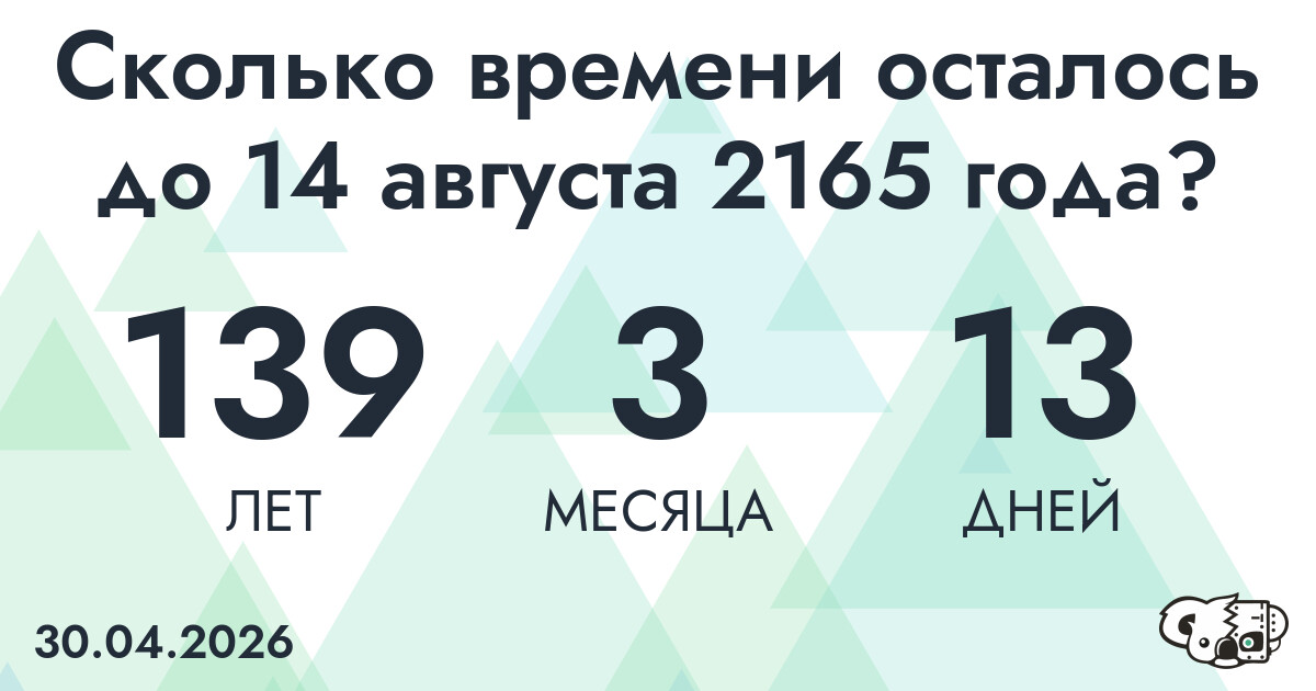 Сколько времени осталось до 14 августа 2165 года
