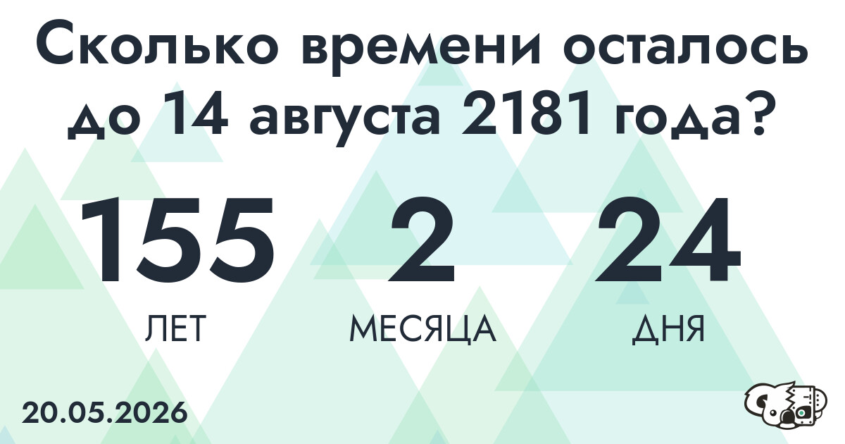 Сколько времени осталось до 14 августа 2181 года