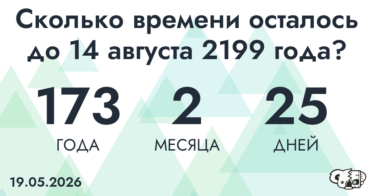 Сколько времени осталось до 14 августа 2199 года