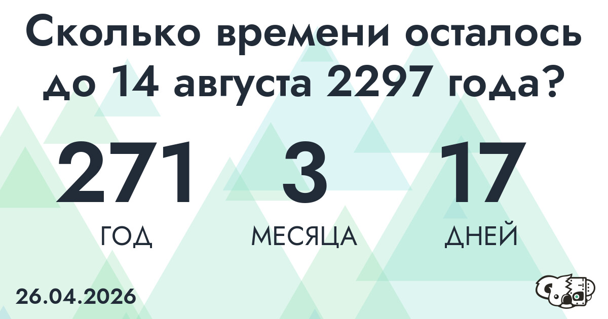 Сколько времени осталось до 14 августа 2297 года