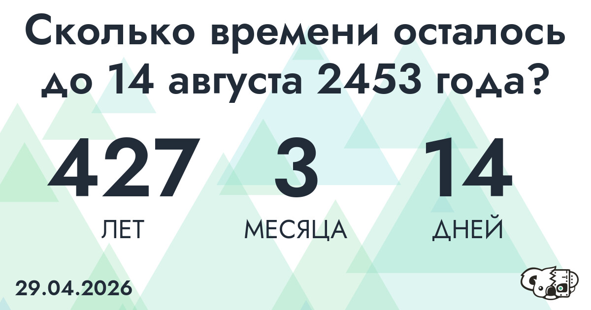 Сколько времени осталось до 14 августа 2453 года