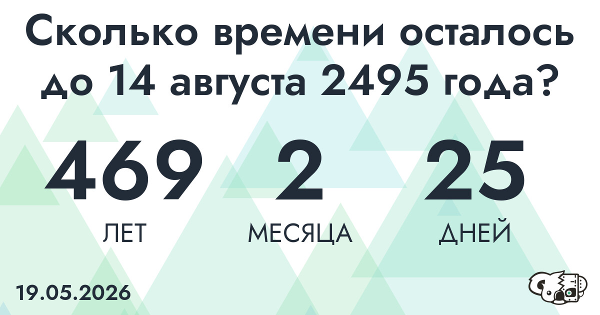 Сколько времени осталось до 14 августа 2495 года