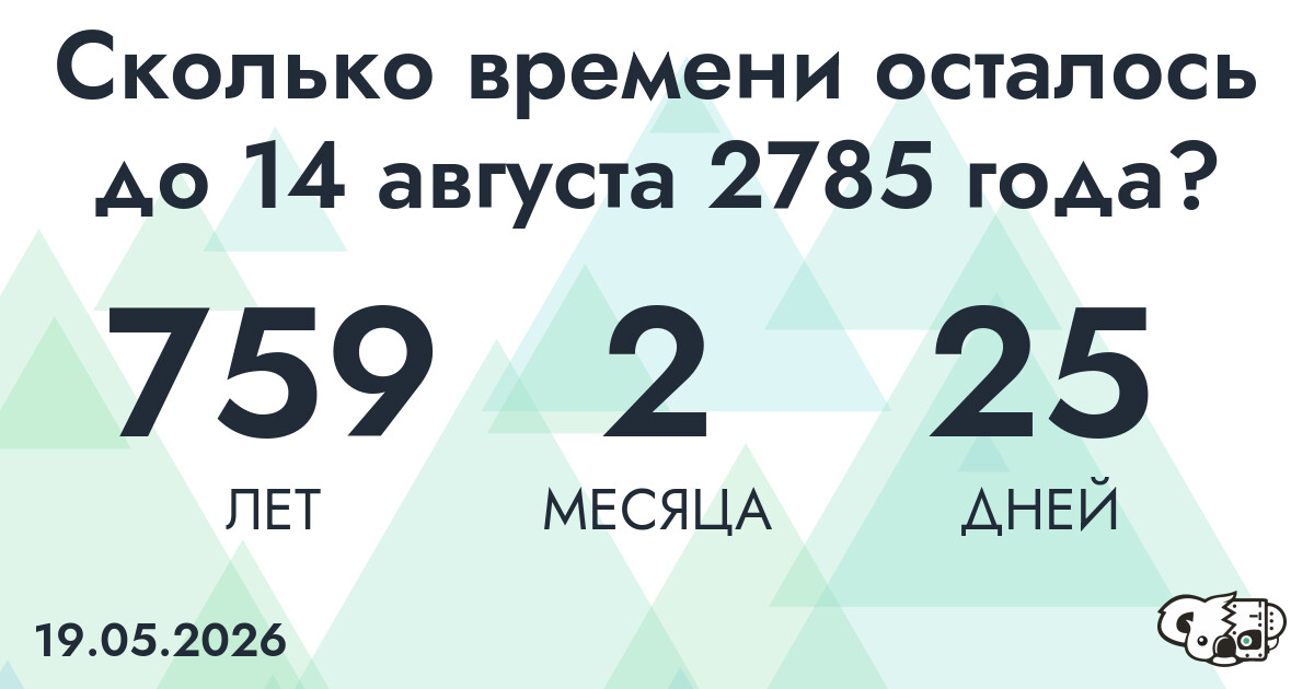 Сколько времени осталось до 14 августа 2785 года