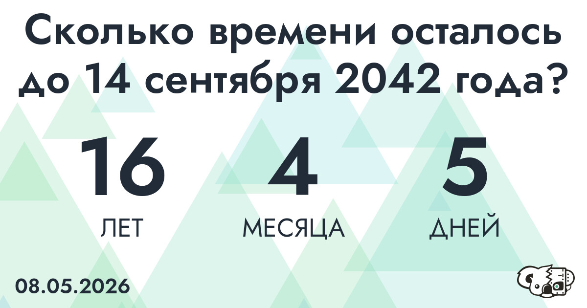 Сколько времени осталось до 14 сентября 2042 года
