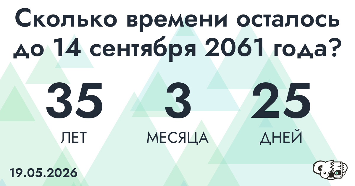 Сколько времени осталось до 14 сентября 2061 года