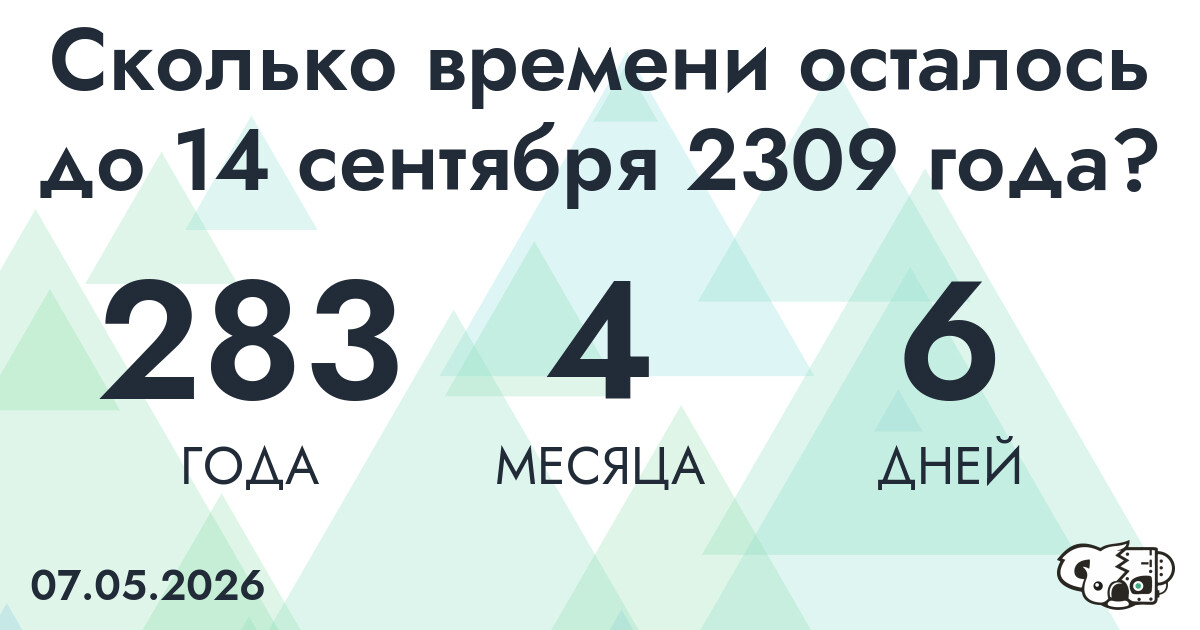 Сколько времени осталось до 14 сентября 2309 года