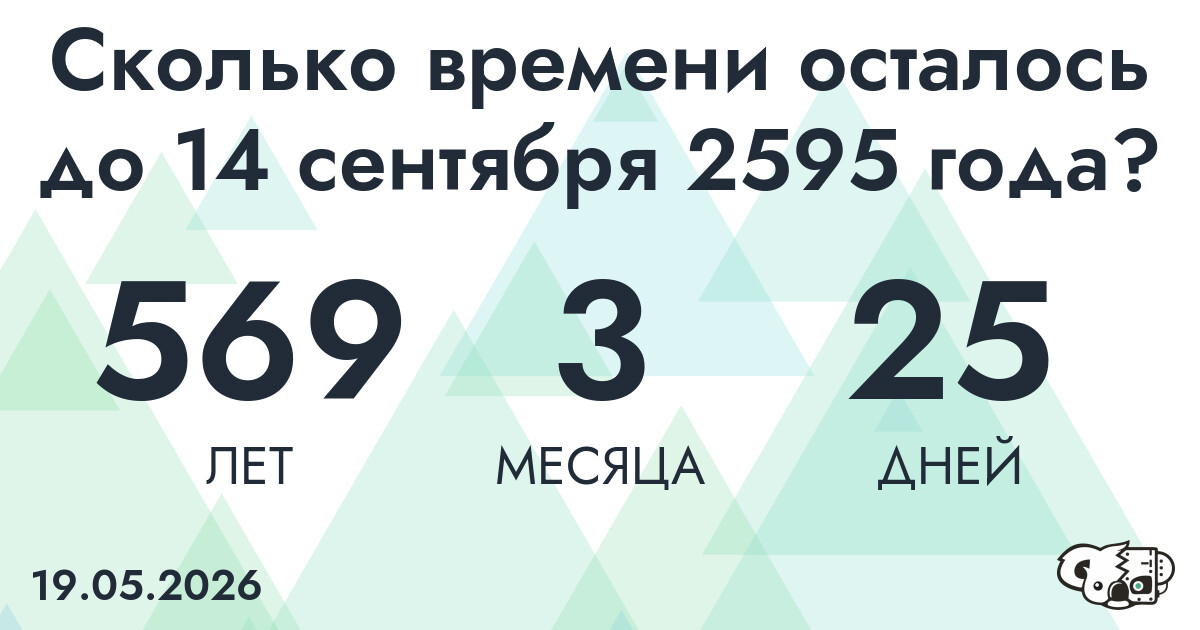 Сколько времени осталось до 14 сентября 2595 года