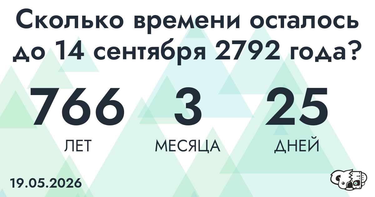 Сколько времени осталось до 14 сентября 2792 года