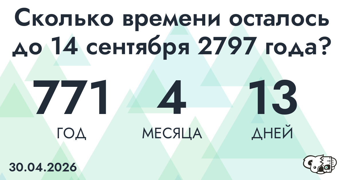 Сколько времени осталось до 14 сентября 2797 года