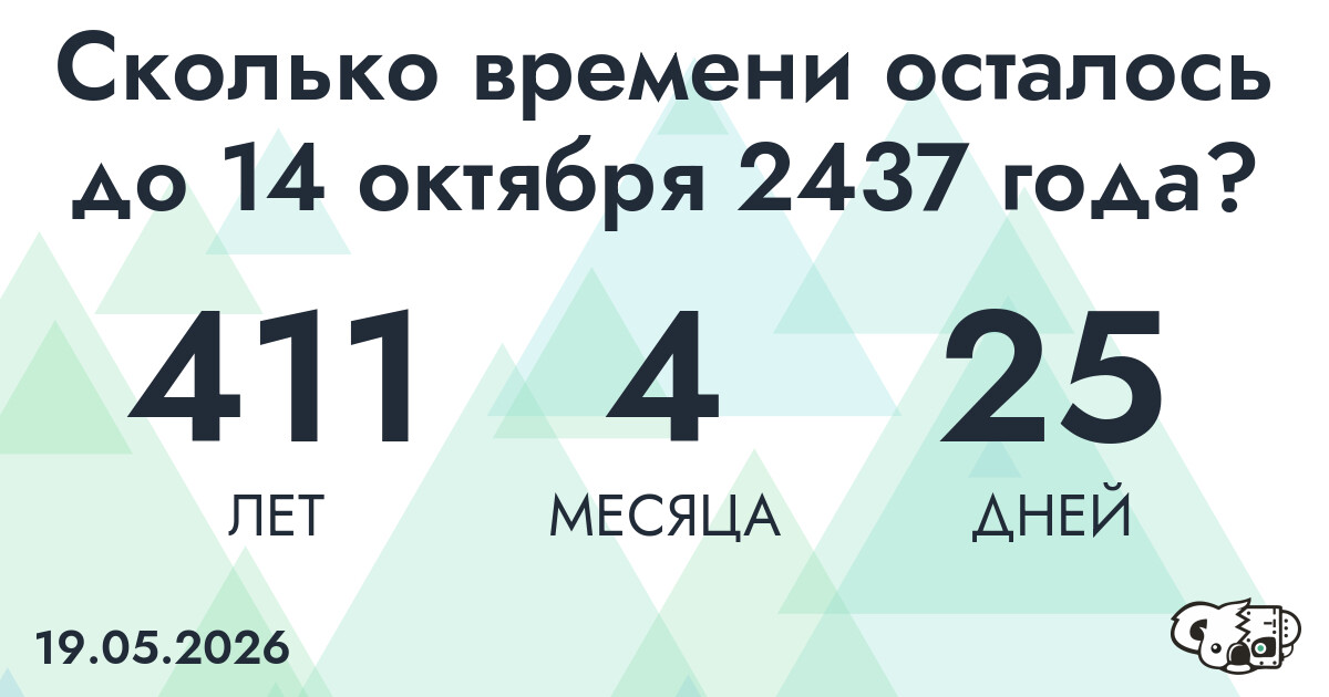 Сколько времени осталось до 14 октября 2437 года