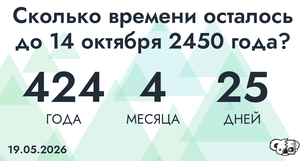 Сколько времени осталось до 14 октября 2450 года