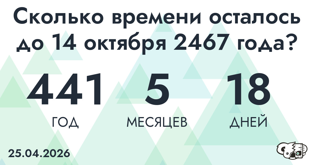 Сколько времени осталось до 14 октября 2467 года