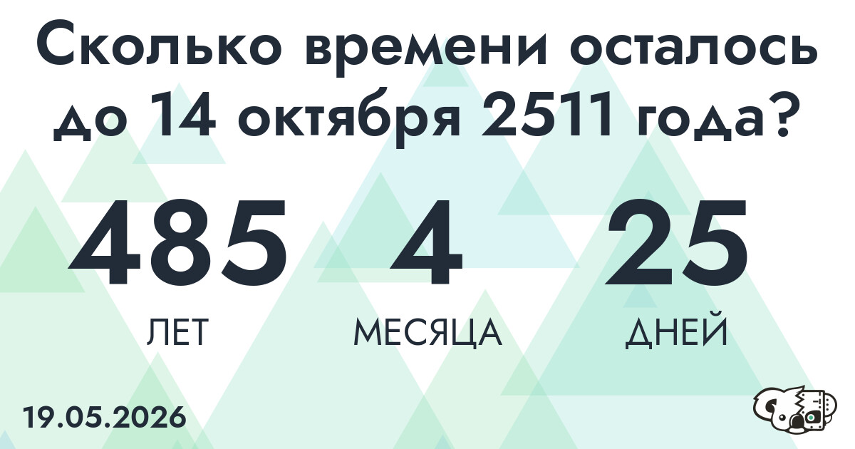 Сколько времени осталось до 14 октября 2511 года