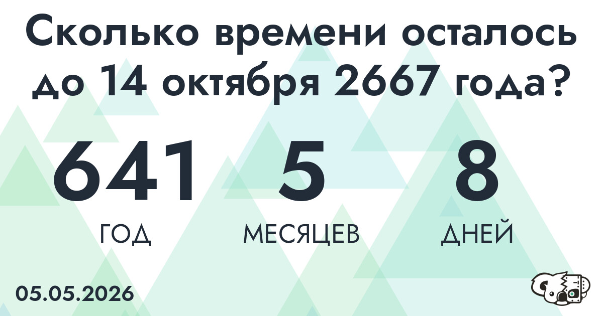 Сколько времени осталось до 14 октября 2667 года