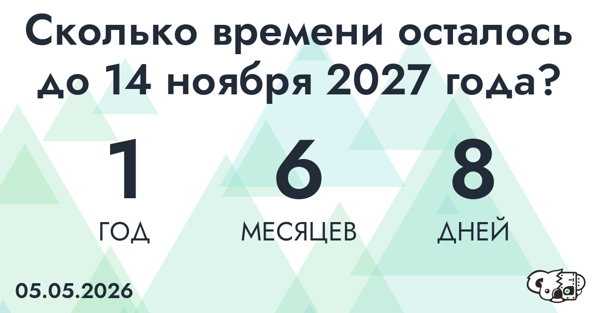 Сколько времени осталось до 14 ноября 2027 года