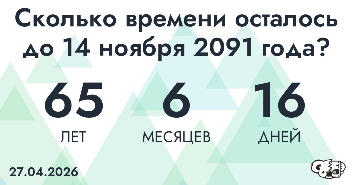Сколько времени осталось до 14 ноября 2091 года