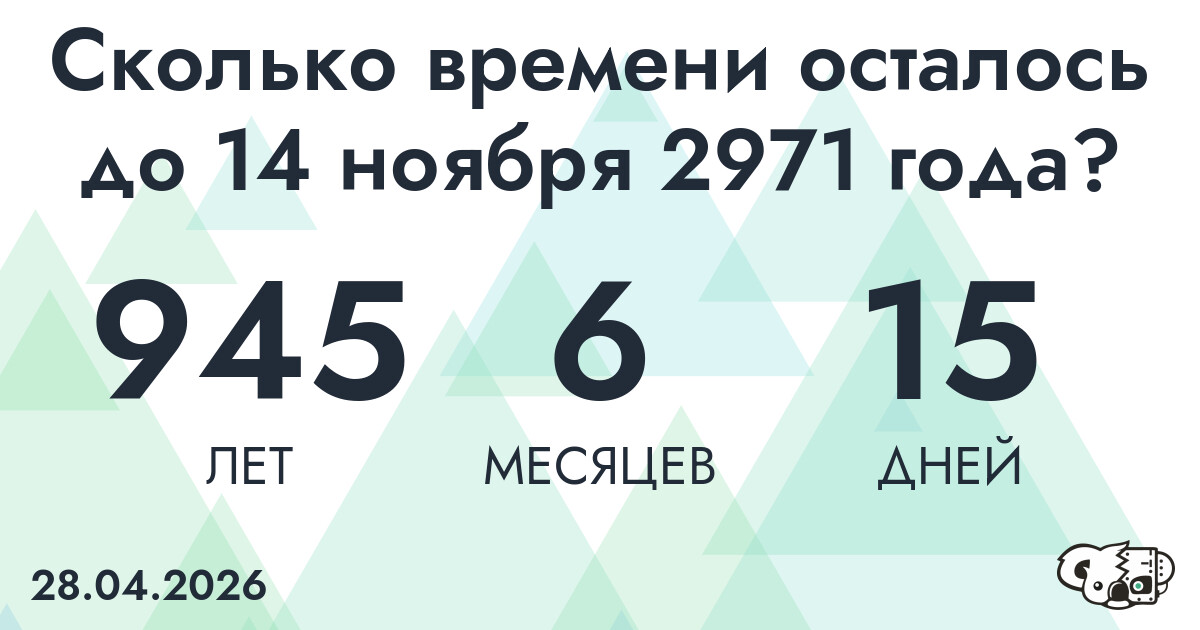 Сколько времени осталось до 14 ноября 2971 года