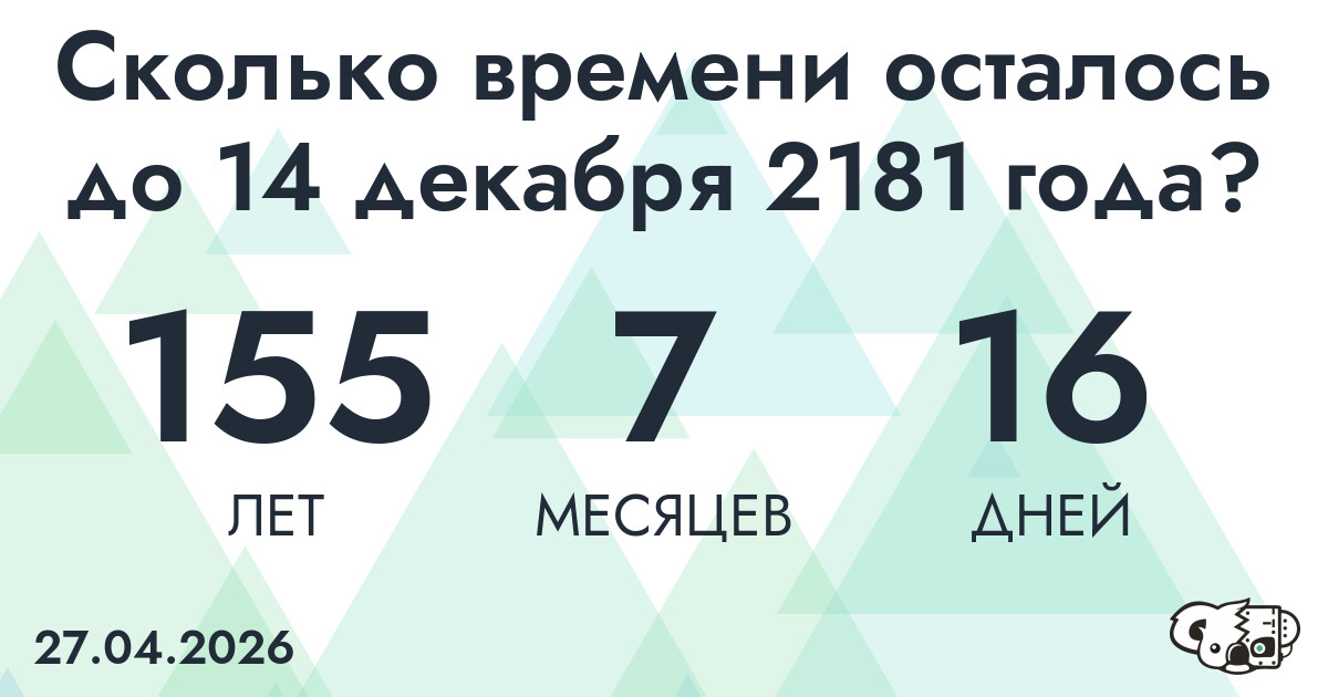 Сколько времени осталось до 14 декабря 2181 года