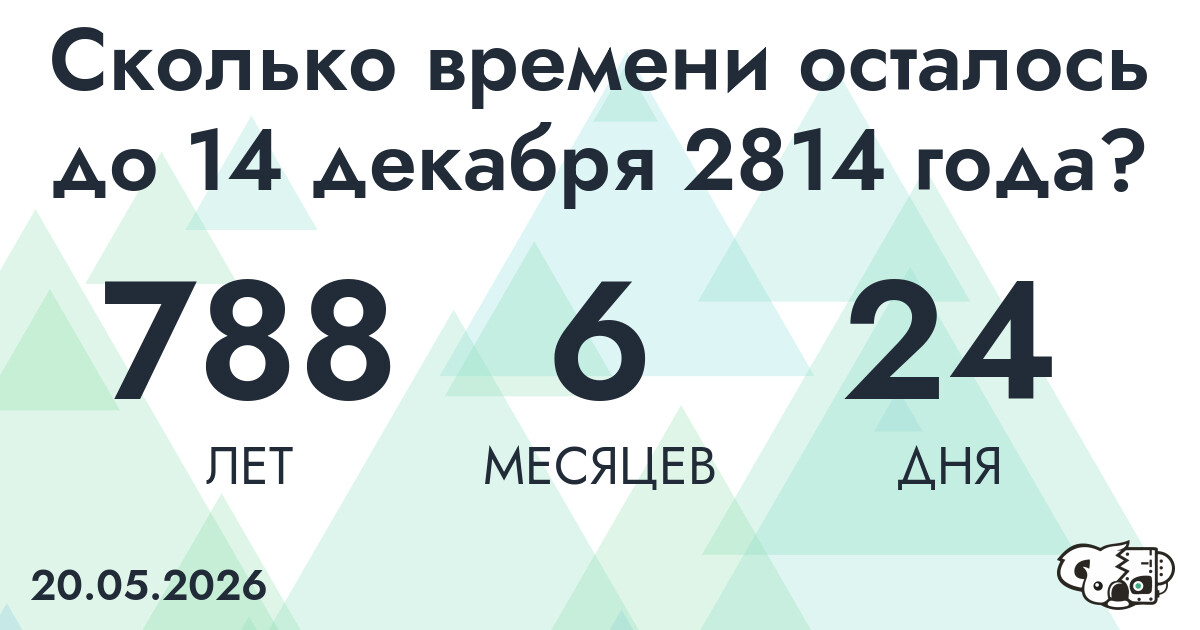 Сколько времени осталось до 14 декабря 2814 года