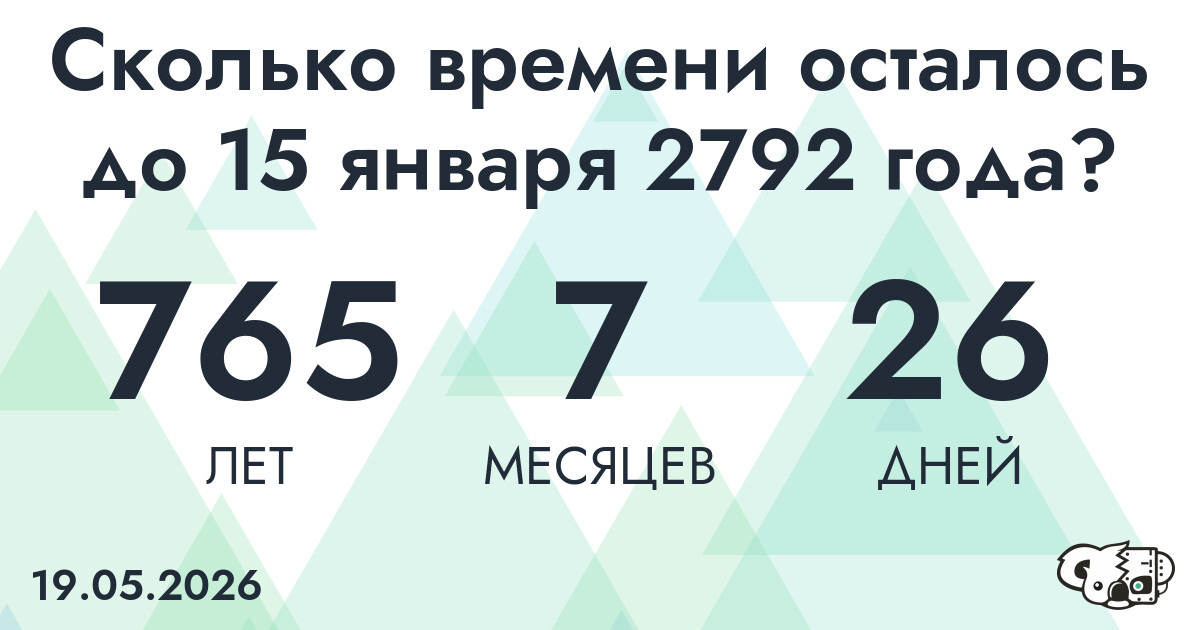 Сколько времени осталось до 15 января 2792 года