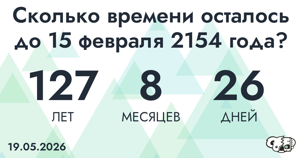 Сколько времени осталось до 15 февраля 2154 года