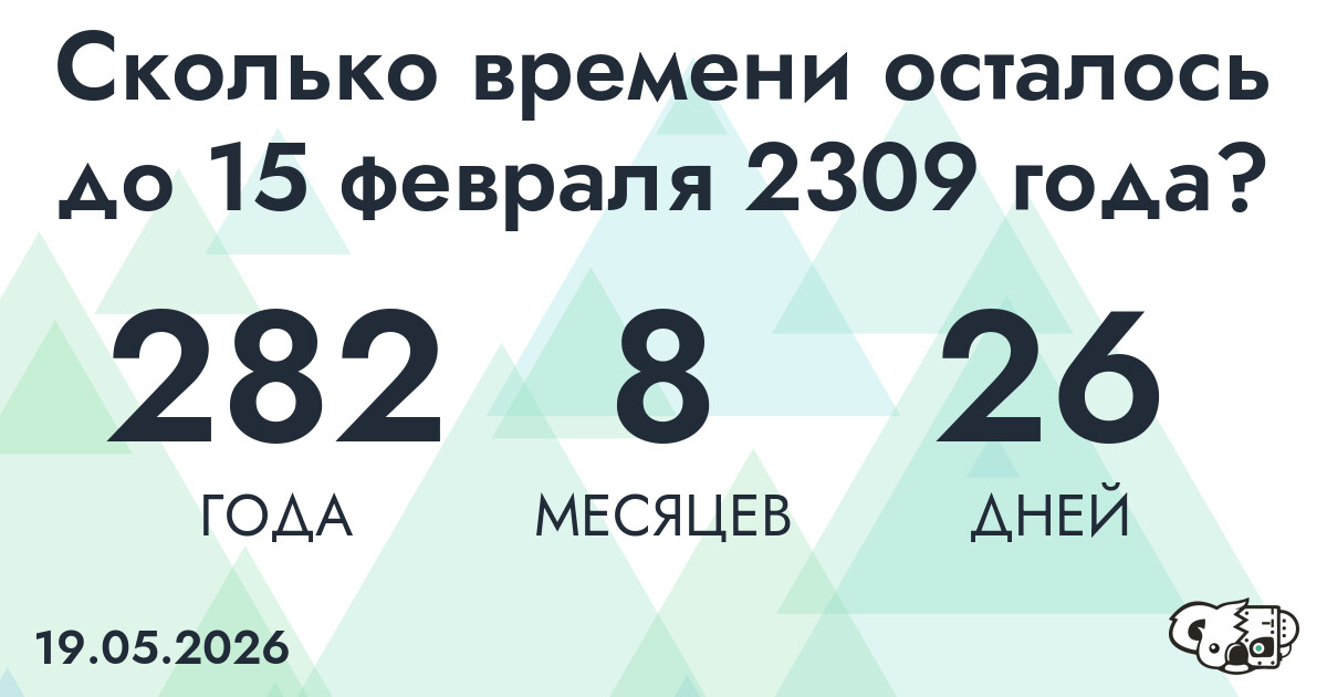 Сколько времени осталось до 15 февраля 2309 года