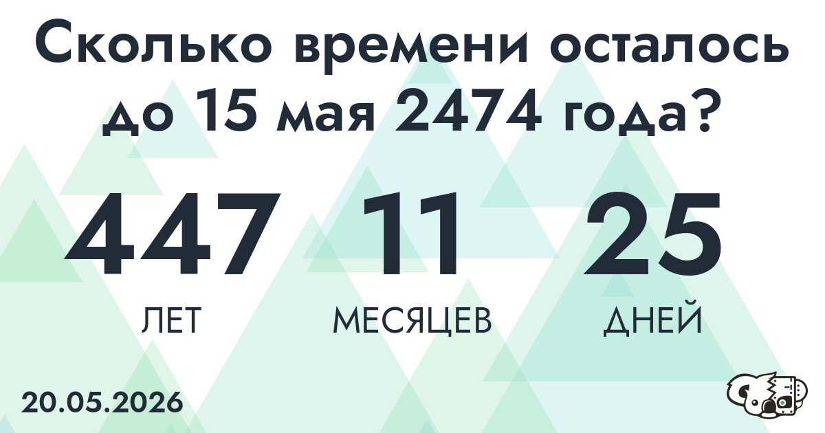 Сколько времени осталось до 15 мая 2474 года