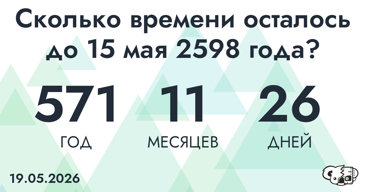 Сколько времени осталось до 15 мая 2598 года