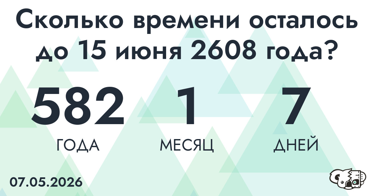 Сколько времени осталось до 15 июня 2608 года