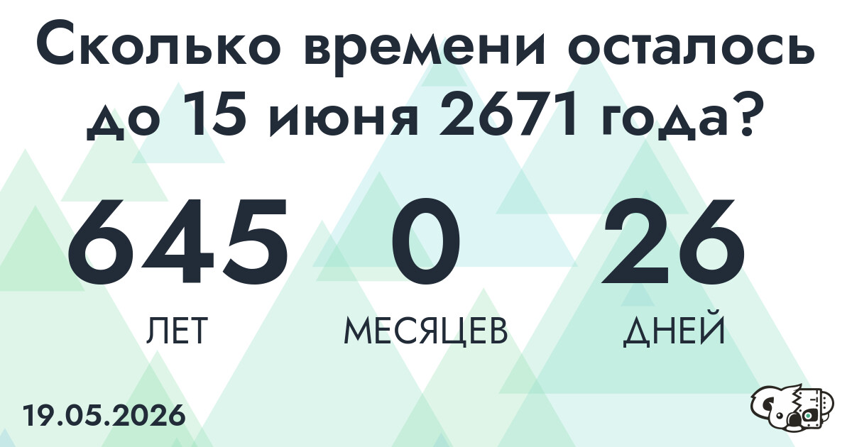 Сколько времени осталось до 15 июня 2671 года