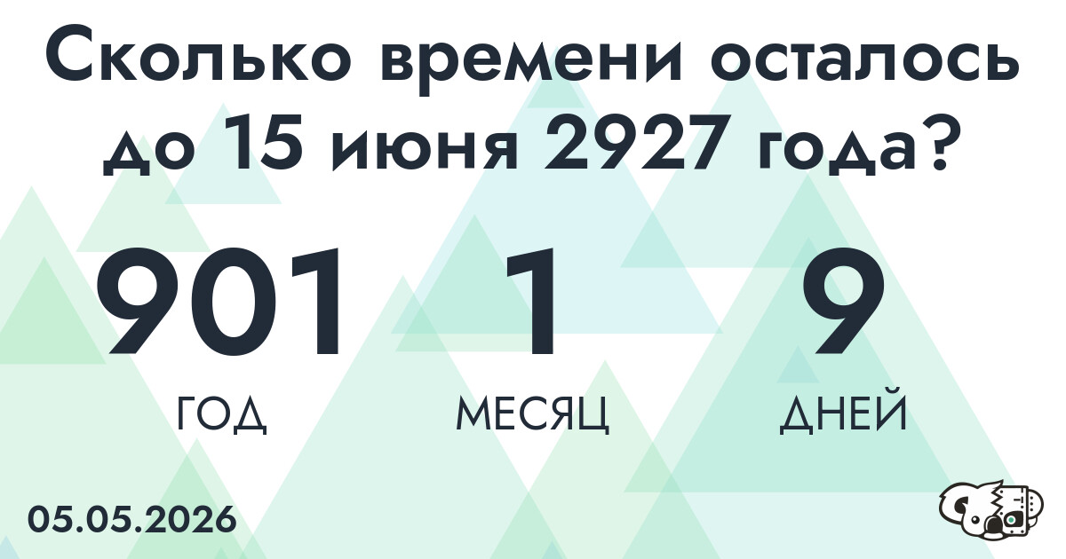 Сколько времени осталось до 15 июня 2927 года