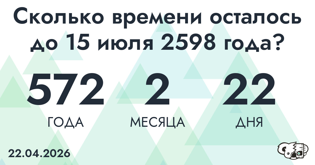 Сколько времени осталось до 15 июля 2598 года