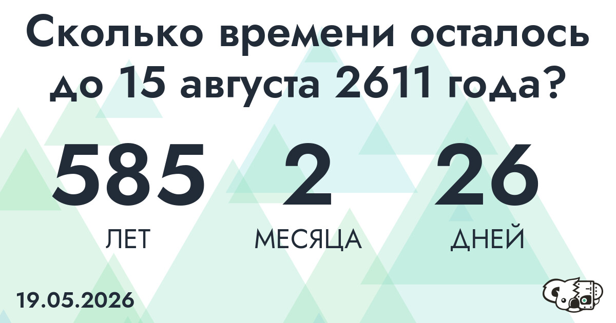 Сколько времени осталось до 15 августа 2611 года