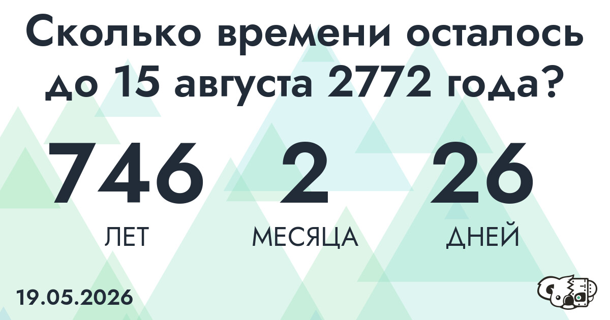 Сколько времени осталось до 15 августа 2772 года