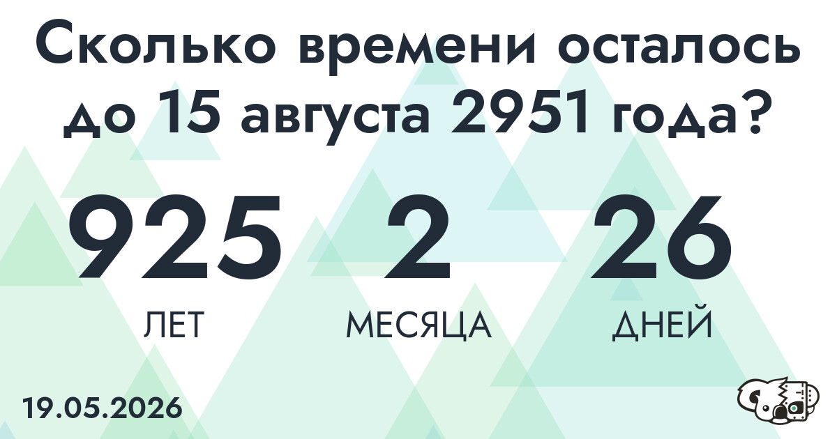 Сколько времени осталось до 15 августа 2951 года