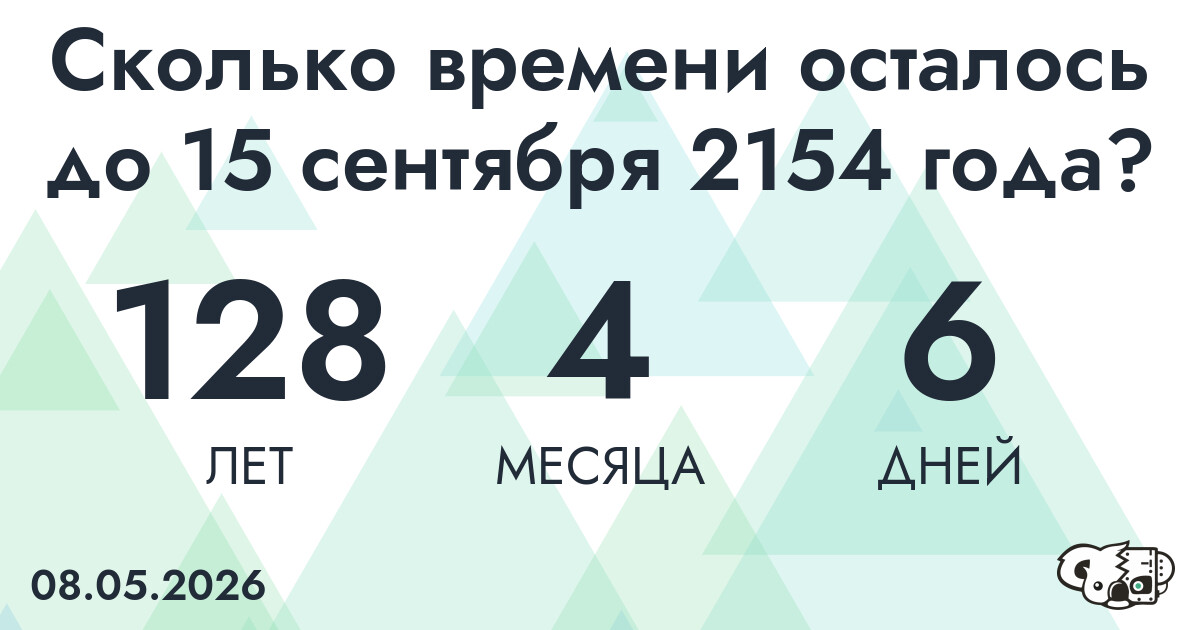 Сколько времени осталось до 15 сентября 2154 года