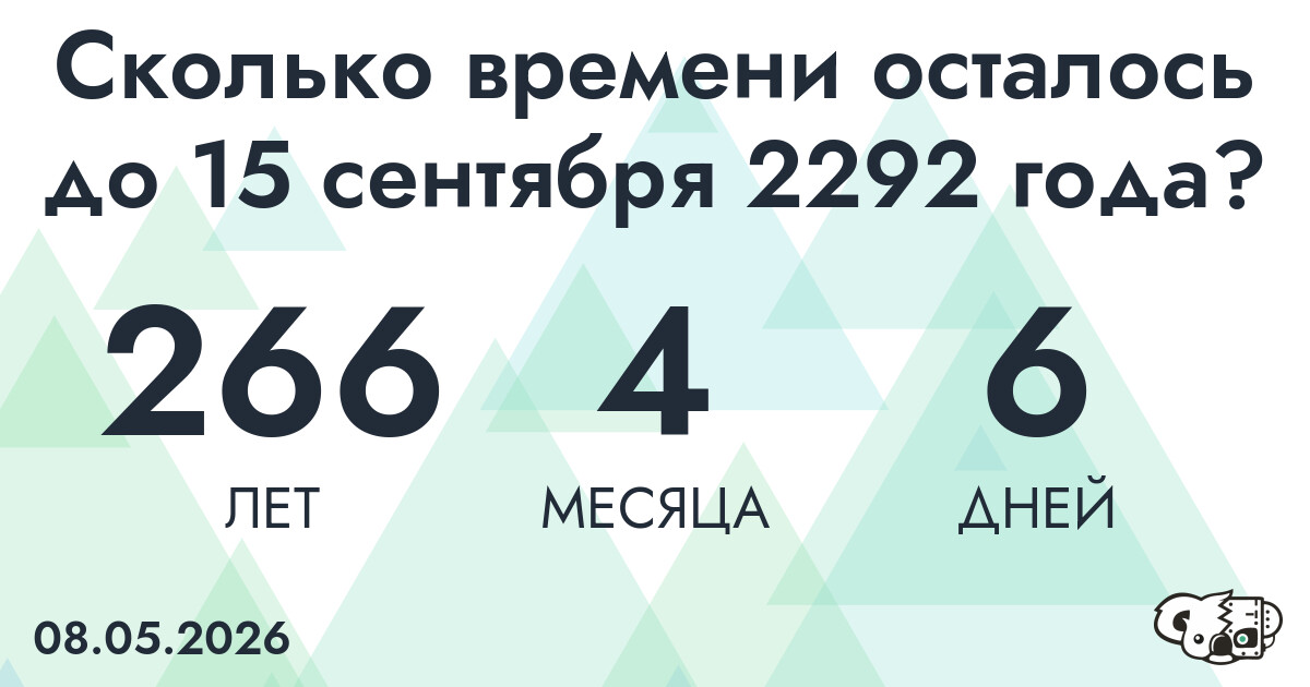 Сколько времени осталось до 15 сентября 2292 года