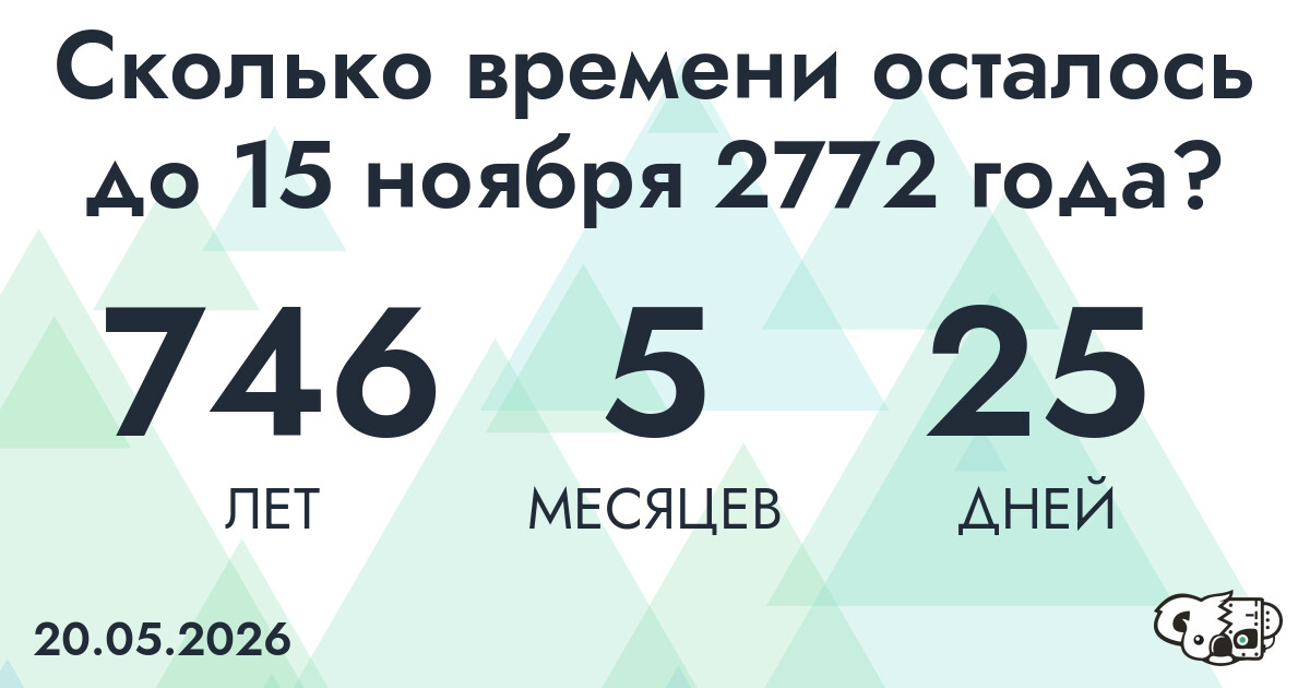 Сколько времени осталось до 15 ноября 2772 года