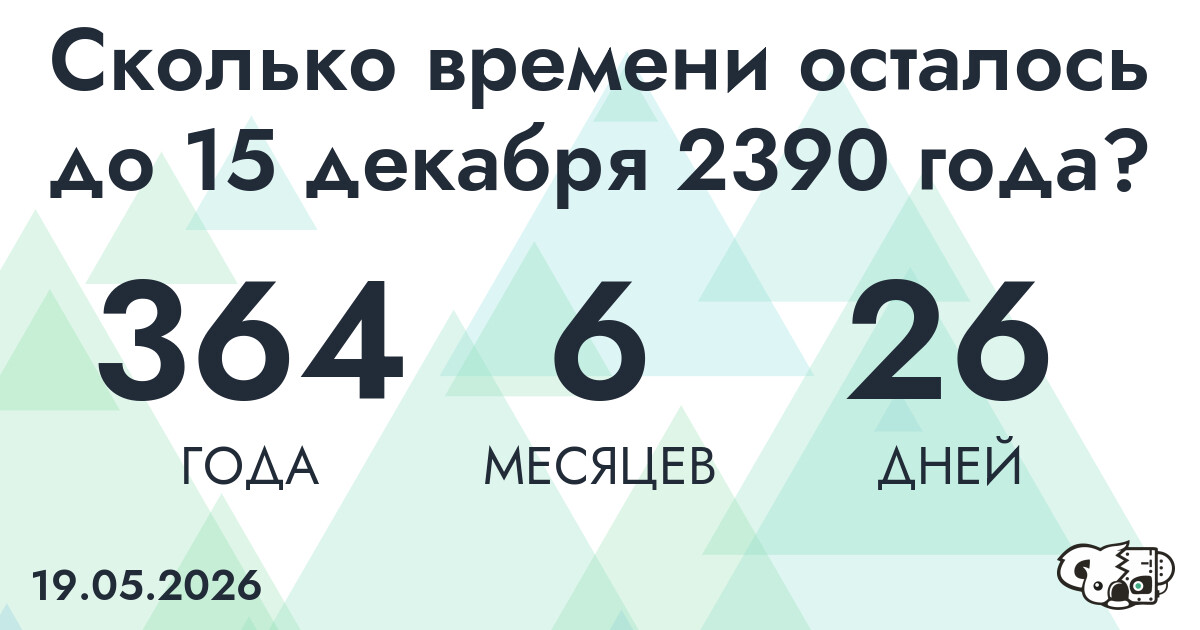 Сколько времени осталось до 15 декабря 2390 года