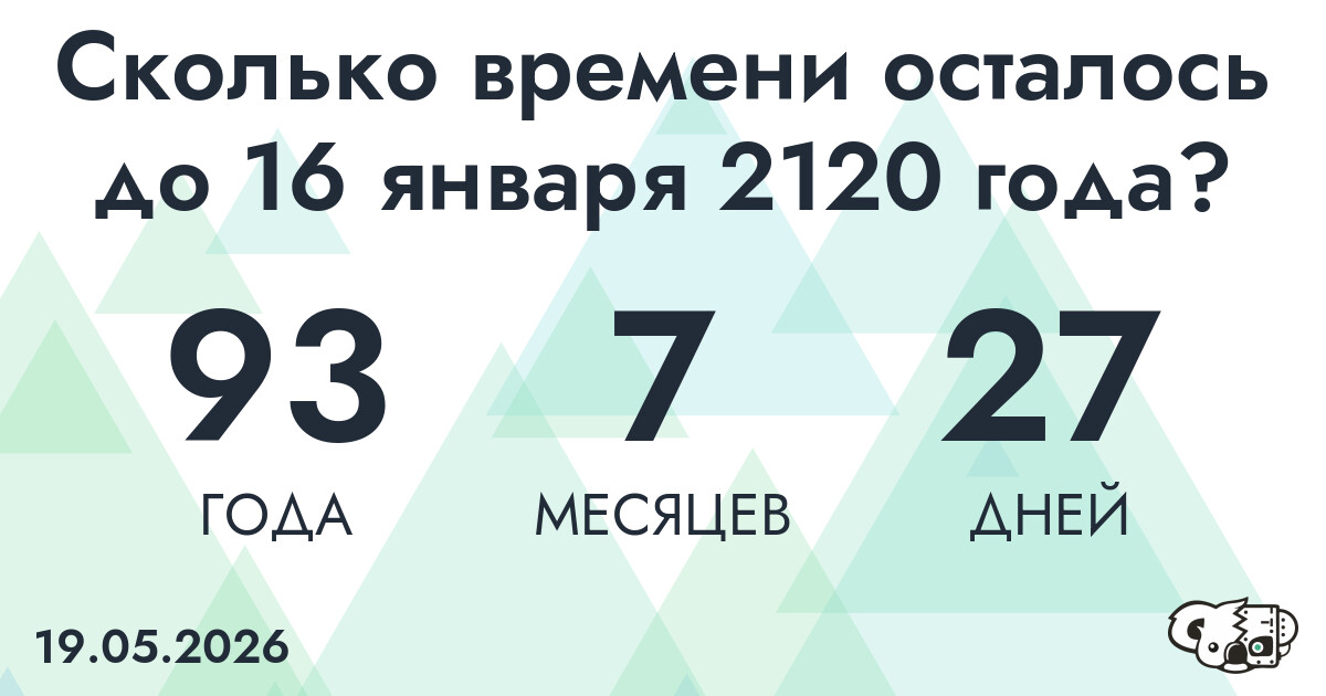Сколько времени осталось до 16 января 2120 года
