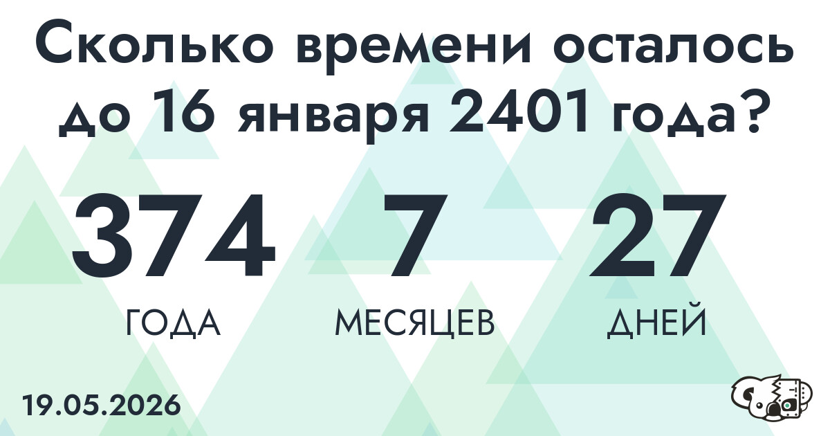Сколько времени осталось до 16 января 2401 года