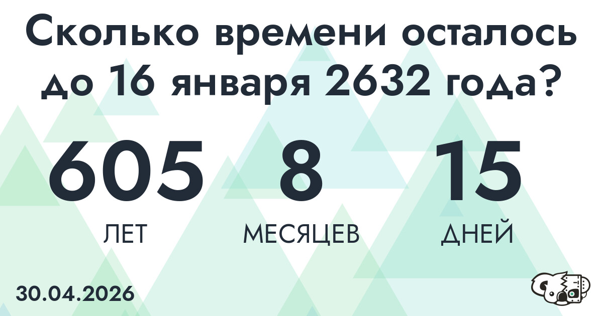 Сколько времени осталось до 16 января 2632 года