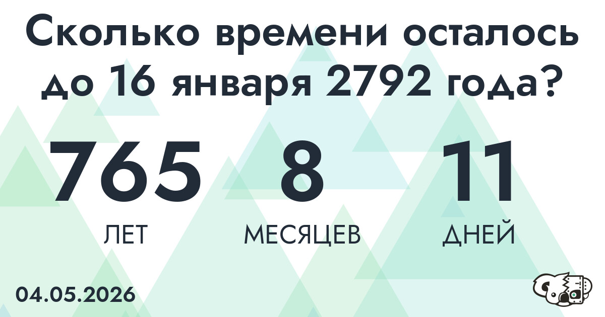Сколько времени осталось до 16 января 2792 года