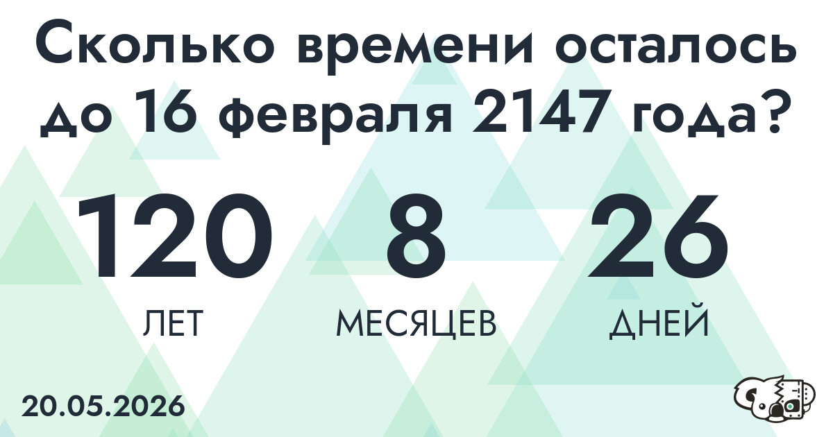 Сколько времени осталось до 16 февраля 2147 года