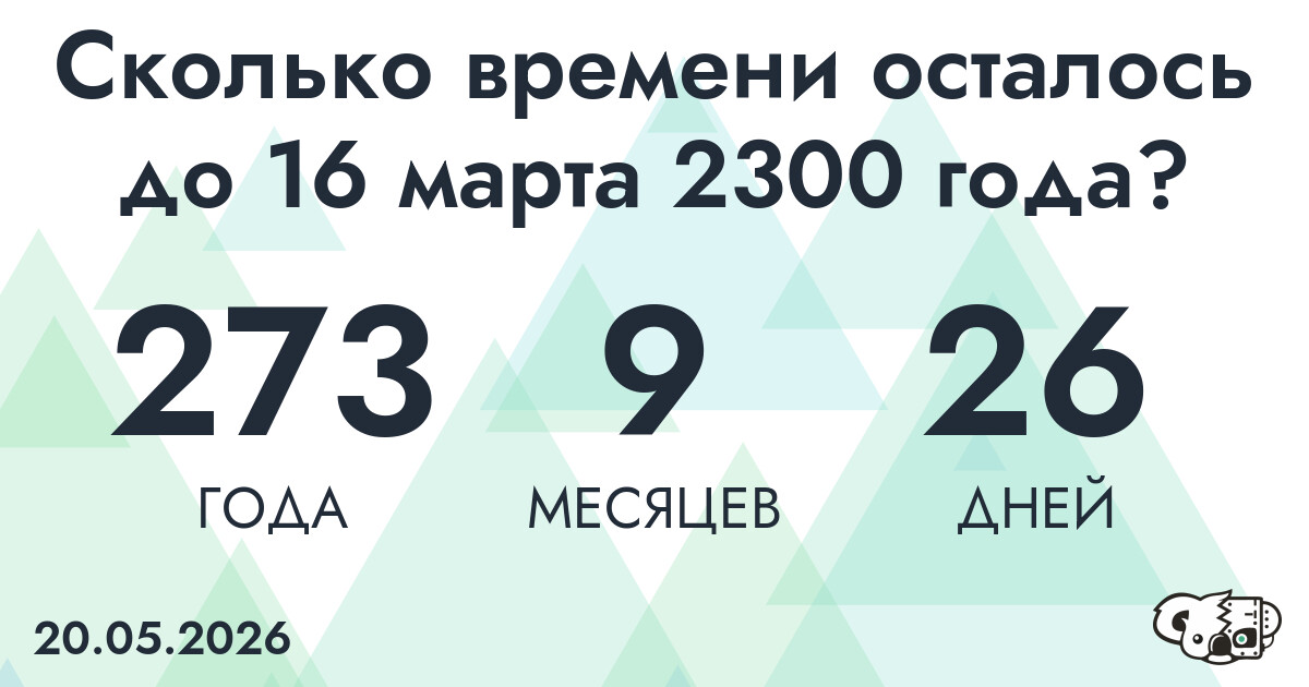 Сколько времени осталось до 16 марта 2300 года