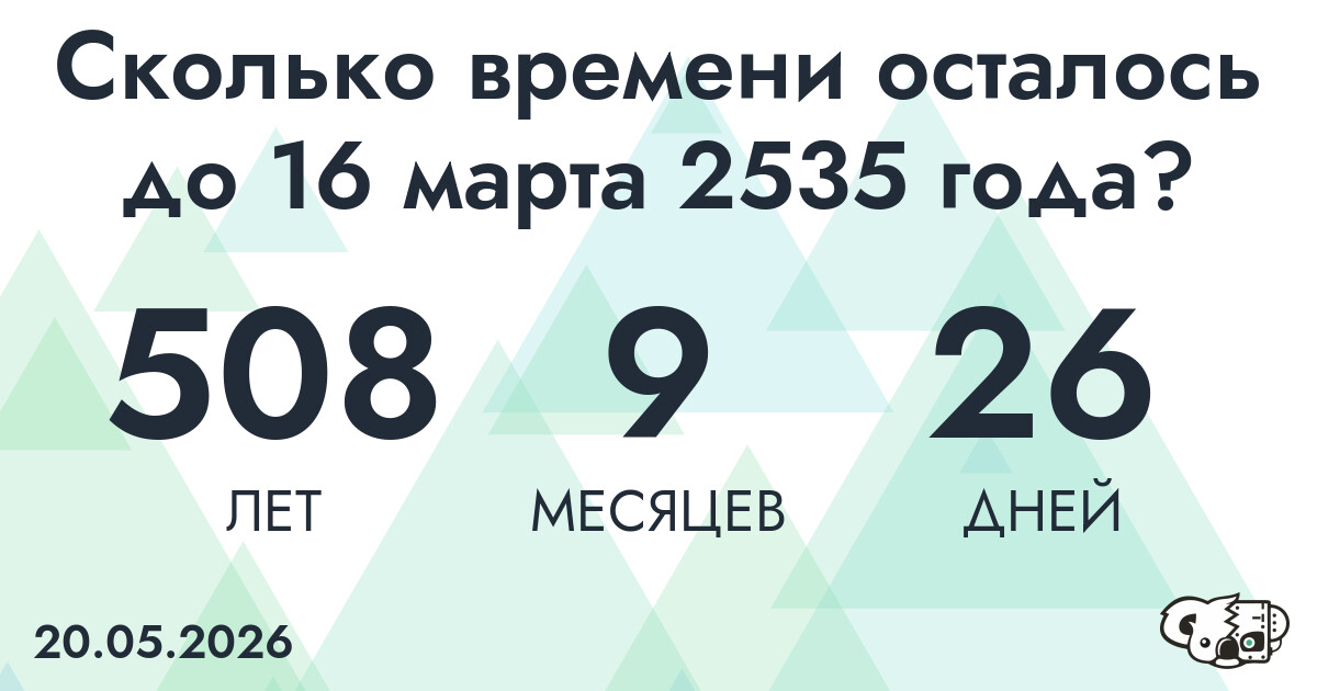 Сколько времени осталось до 16 марта 2535 года