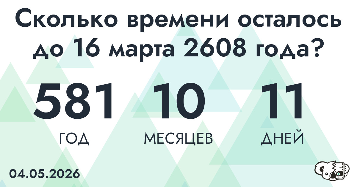 Сколько времени осталось до 16 марта 2608 года