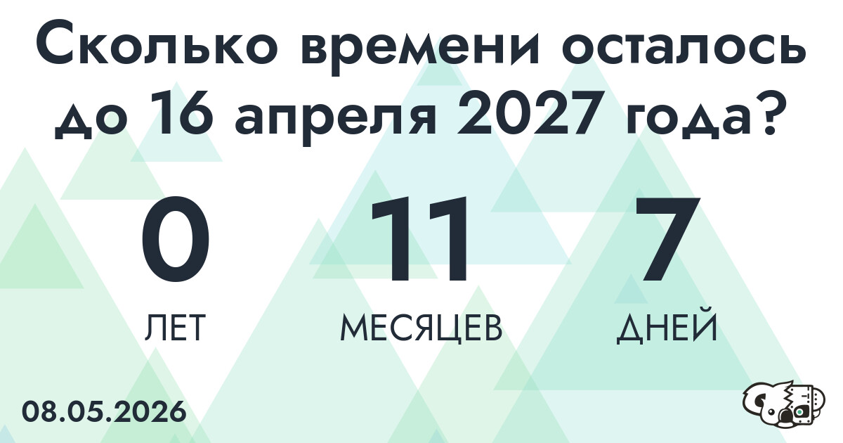 Сколько времени осталось до 16 апреля 2027 года
