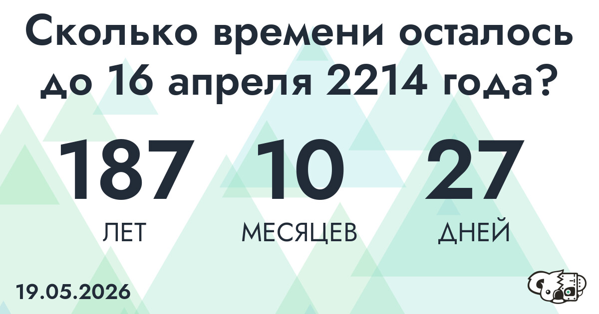 Сколько времени осталось до 16 апреля 2214 года
